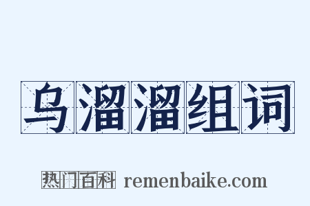 乌溜溜组词是什么意思的图片